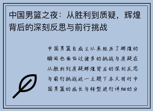 中国男篮之夜：从胜利到质疑，辉煌背后的深刻反思与前行挑战