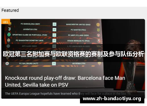 欧冠第三名附加赛与欧联资格赛的赛制及参与队伍分析