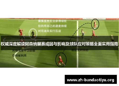 权威深度解读阿森纳禁赛成因与影响及球队应对策略全面实用指南